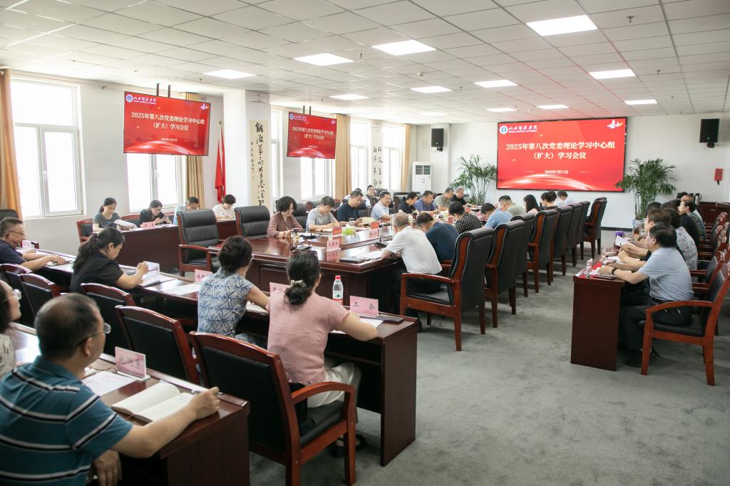 我校召开2025年第八次党委理论学习中心组（扩大）学习会议 专题学习习近平总书记考察山西重要讲话重要指示精神