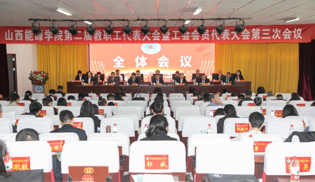 星空入口官方网站召开第二届教职工代表大会暨工会会员代表大会第三次会议