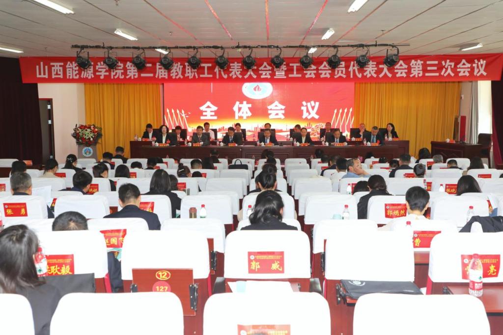 星空入口官方网站第二届教职工代表大会暨工会会员代表大会第三次会议全纪录