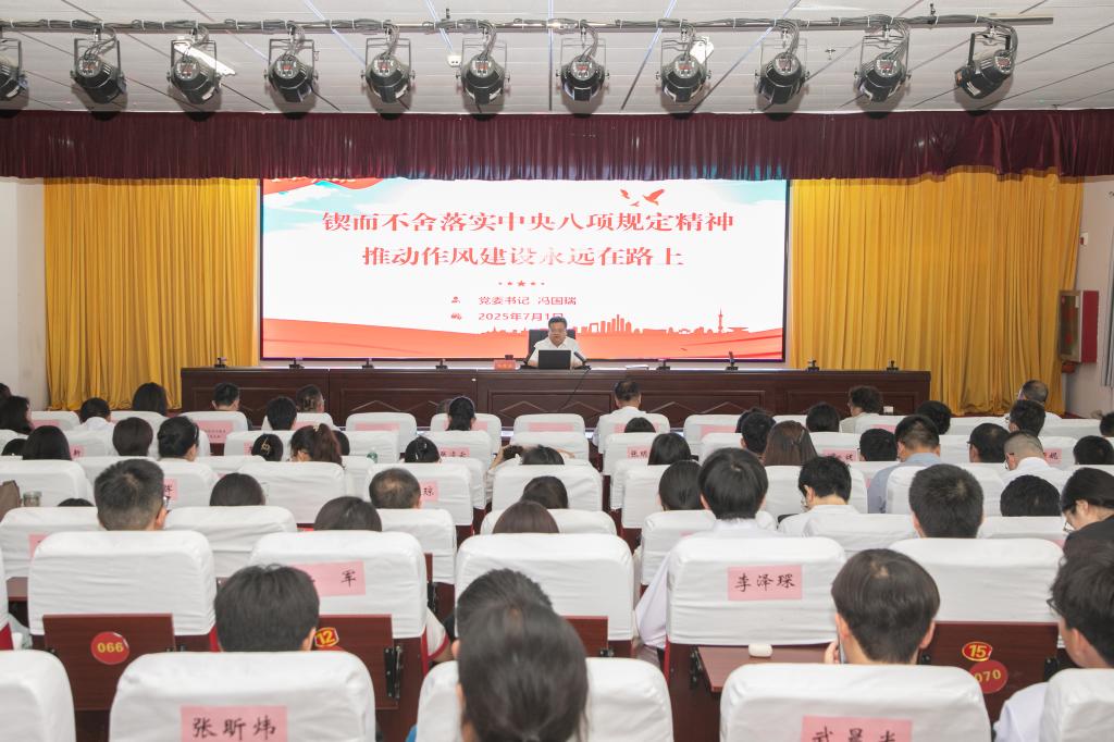 校党委书记冯国瑞讲授深入贯彻中央八项规定精神学习教育专题党课