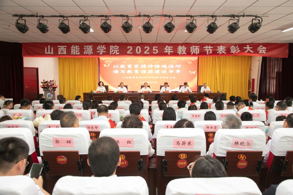 致敬师者荣光 汇聚育人力量---我校举行2025年教师节表彰大会
