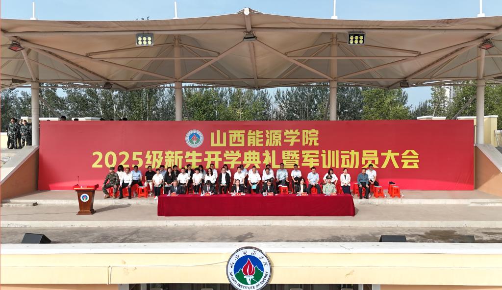 金秋启新序 逐梦绘新篇——我校举行2025级新生开学典礼暨军训动员大会
